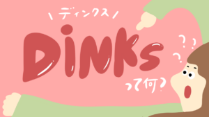 子どもを持たない選択「DINKs」が少しずつ広まってきた