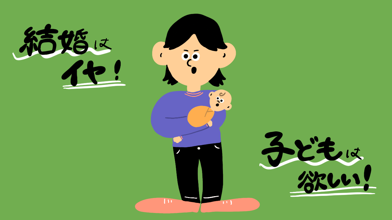 結婚はしたくないけど子供は欲しい