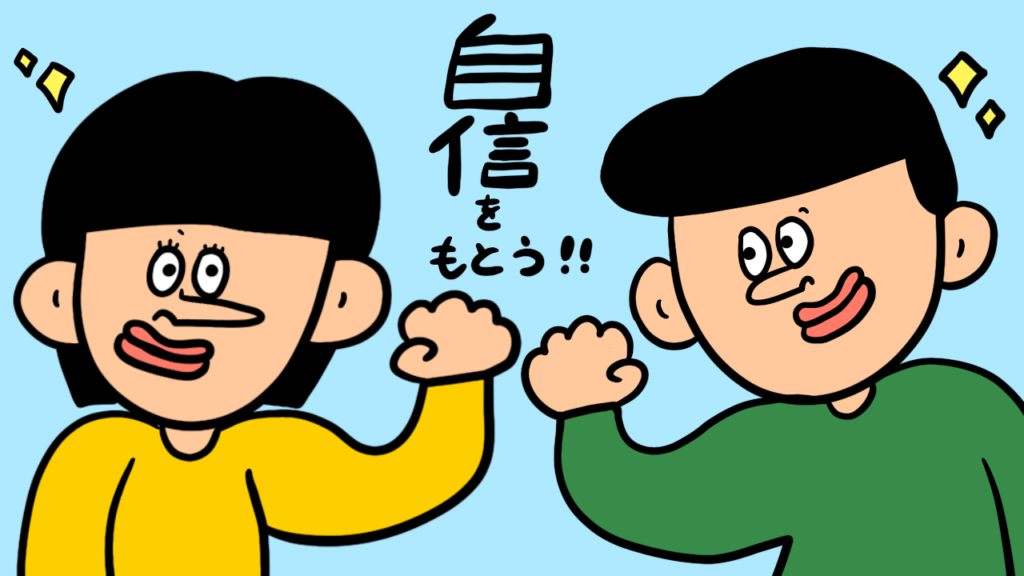 自分の選択に自信を持つ