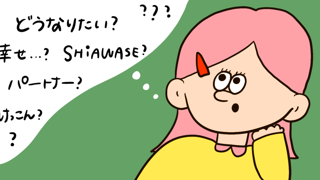 人生のパートナーは結婚だけじゃない