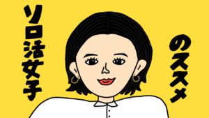 一人は寂しくない！「おひとりさま」の概念を変えてくれた画期的ドラマ『ソロ活女子のススメ』シリーズ