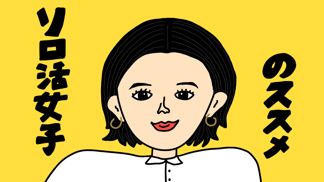 ソロ活女子