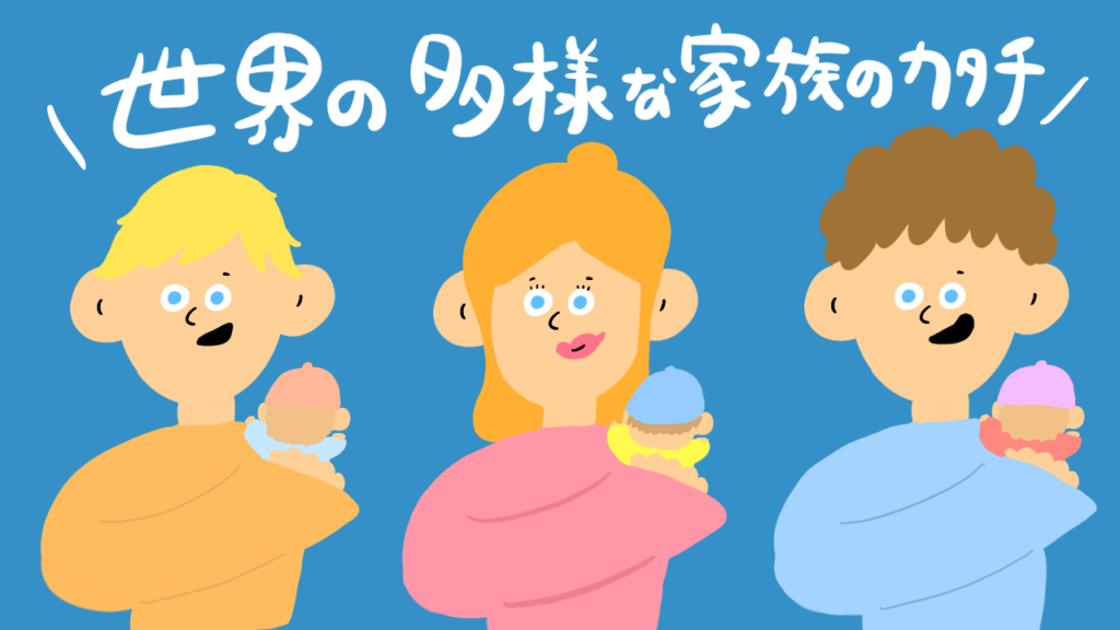 多用な家族の形