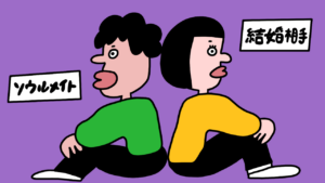 「ソウルメイト＝結婚相手」は勘違い？幸せなパートナーシップの考え方