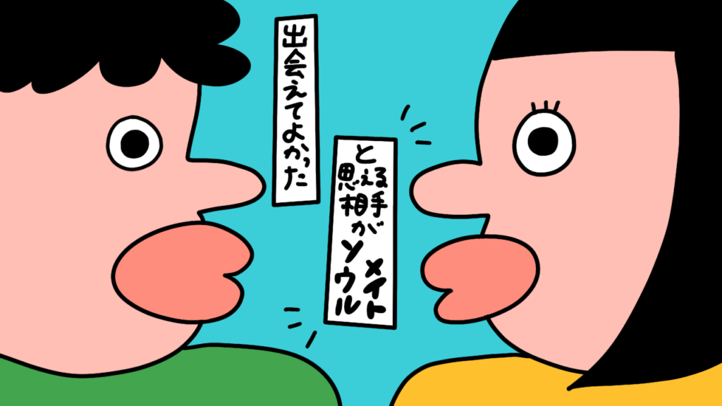 ソウルメイトは結婚相手じゃない