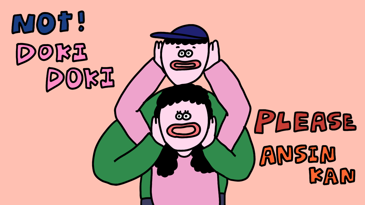 ドキドキしない