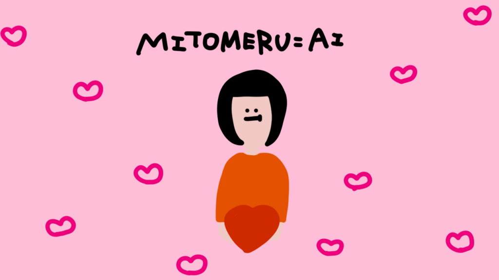 期待に答えることが愛ではない