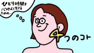 恋愛しない＆結婚しない生き方をするうえで重視すべきことは？「ひとり時間」を心地よく生きるために考えたい4つのこと