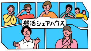 恋人がいなくても孤独じゃない。“ゆるくつながる関係”が心を動かす『終活シェアハウス』